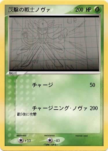 Pokemon 反撃の戦士ノヴァ