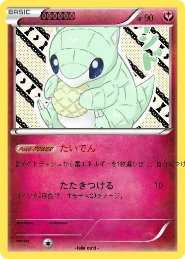 Pokemon ひかるサンド
