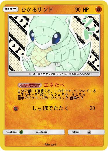 Pokemon ひかるサンド
