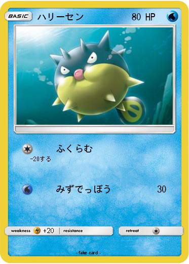 Pokemon ハリーセン