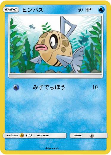 Pokemon ヒンバス