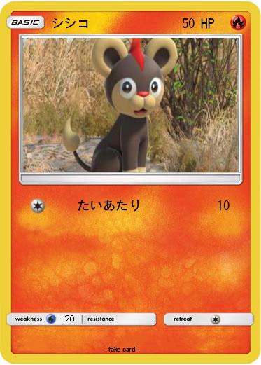 Pokemon シシコ
