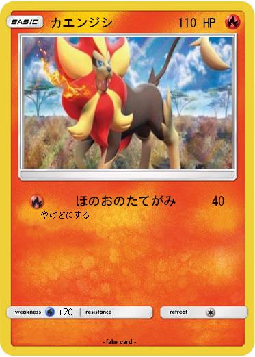 Pokemon カエンジシ