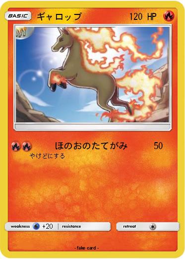 Pokemon ギャロップ