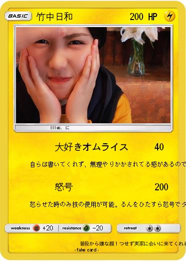 Pokemon 竹中日和