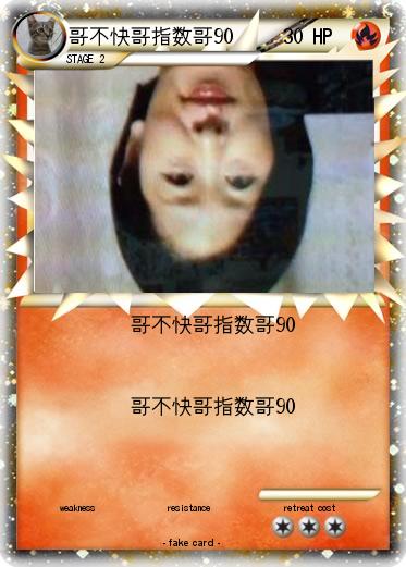 Pokemon 哥不快哥指数哥90