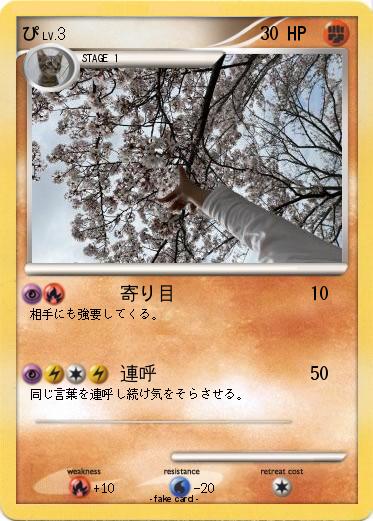 Pokemon ぴ