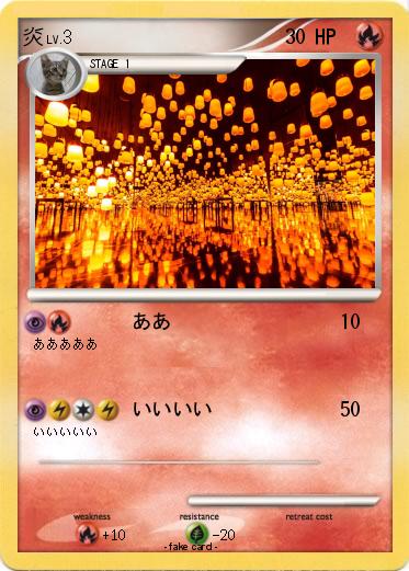 Pokemon 炎