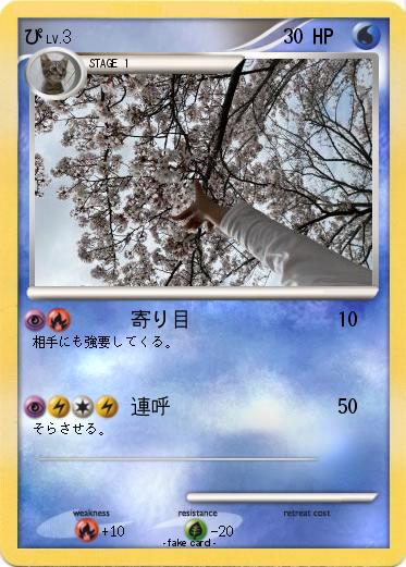 Pokemon ぴ