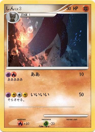 Pokemon しん