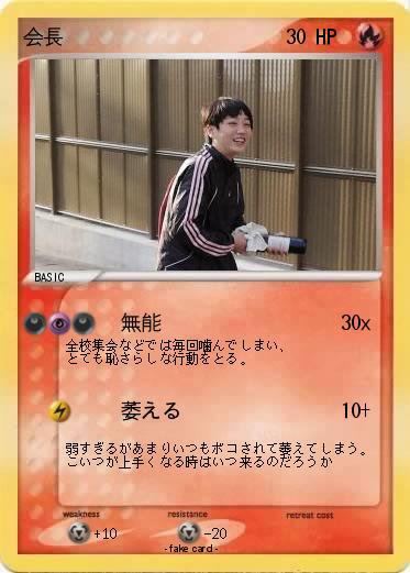 Pokemon 会長