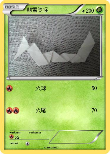 Pokemon 龍雪笠怪