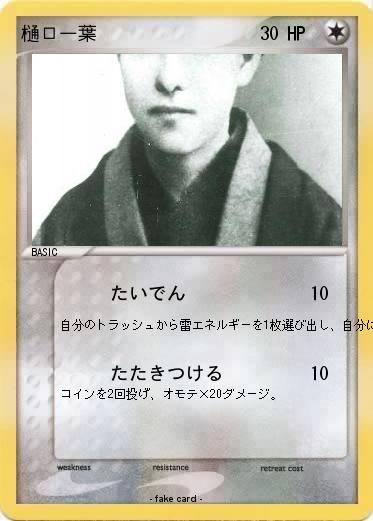 Pokemon 樋口一葉