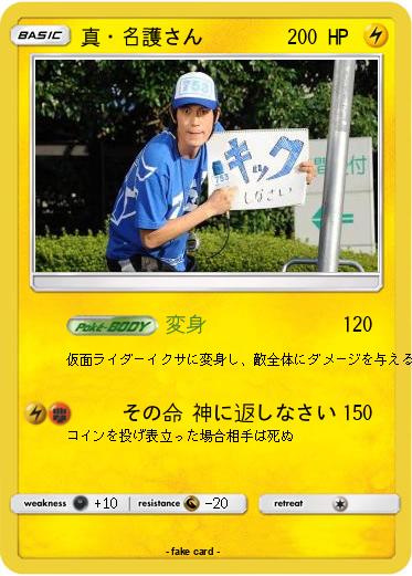Pokemon 真・名護さん