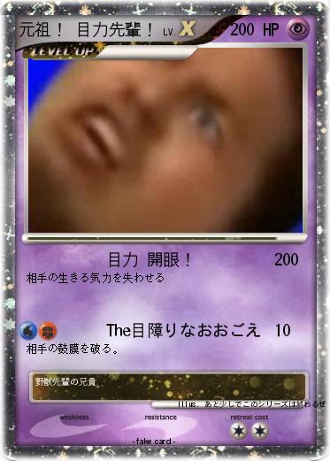 Pokemon 元祖！ 目力先輩！