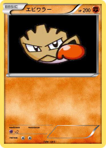 Pokemon エビワラー