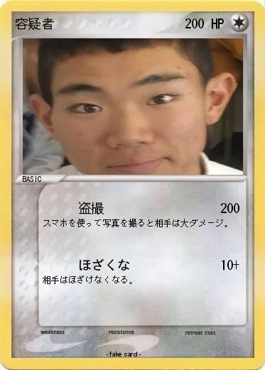 Pokemon 容疑者