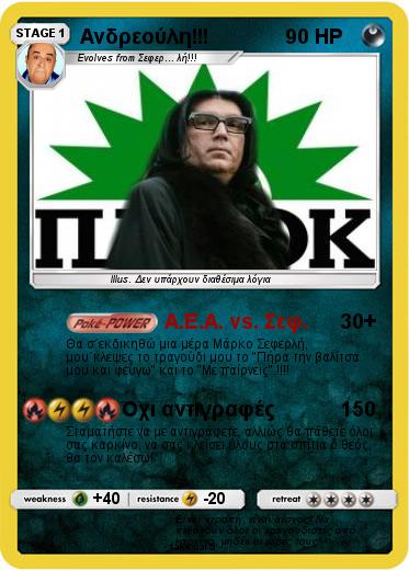 Pokemon Ανδρεούλη!!!
