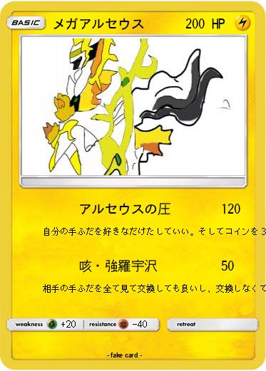 Pokemon メガアルセウス
