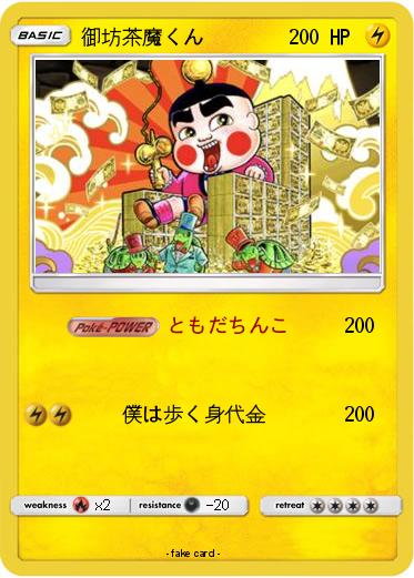 Pokemon 御坊茶魔くん