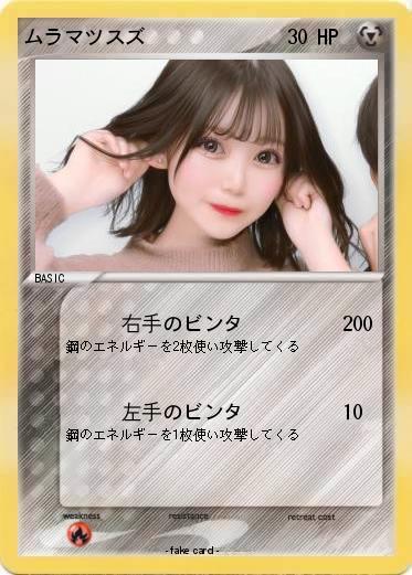 Pokemon ムラマツスズ