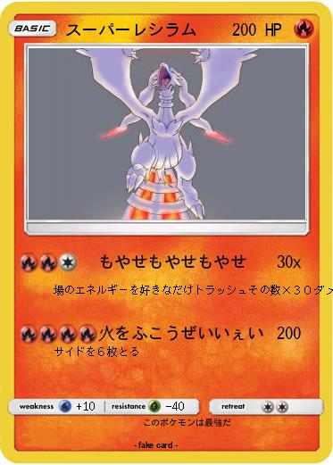 Pokemon スーパーレシラム