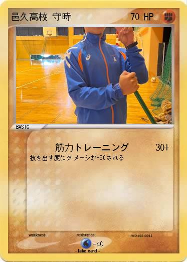 Pokemon 邑久高校 守時