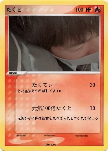 Pokemon たくと
