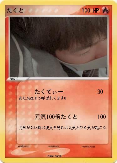 Pokemon たくと