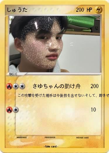 Pokemon しゅうた