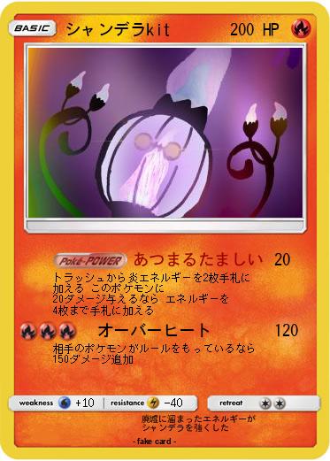 Pokemon シャンデラkit