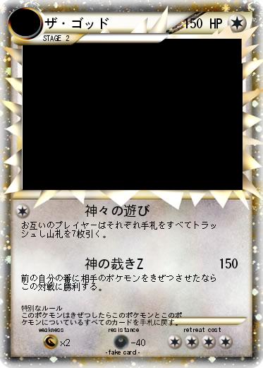 Pokemon ザ・ゴッド