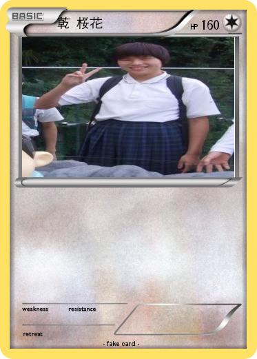 Pokemon 乾 桜花