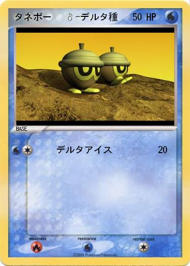 Pokemon タネボー   δ-デルタ種