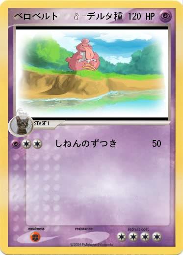 Pokemon ベロベルト   δ-デルタ種