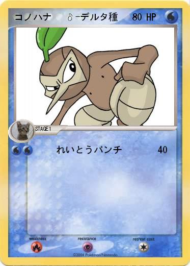 Pokemon コノハナ   δ-デルタ種