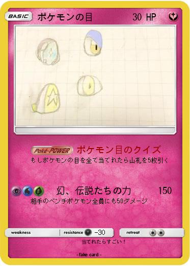 Pokemon ポケモンの目