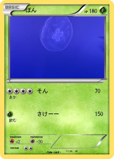 Pokemon ぽん