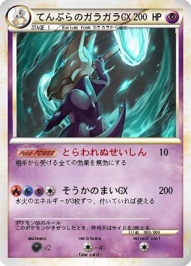 Pokemon てんぷらのガラガラGX