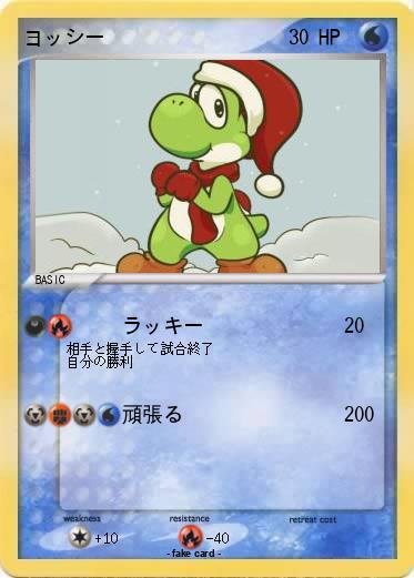 Pokemon ヨッシー