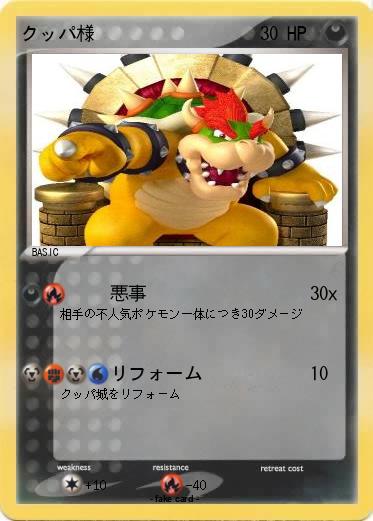 Pokemon クッパ様