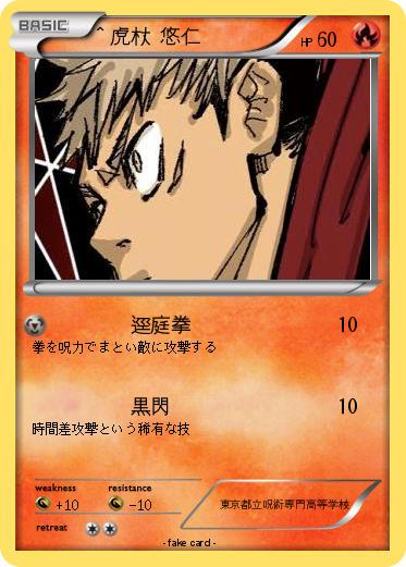 Pokemon ＾虎杖 悠仁