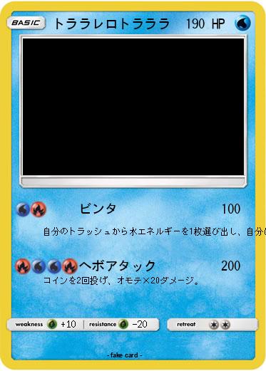 Pokemon トララレロトラララ