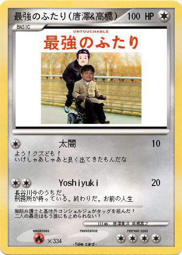 Pokemon 最強のふたり(唐澤&高橋)