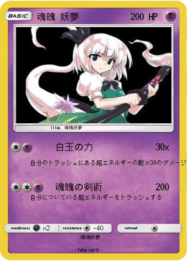 Pokemon 魂魄 妖夢