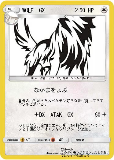 Pokemon WOLF　GX　　　　　２