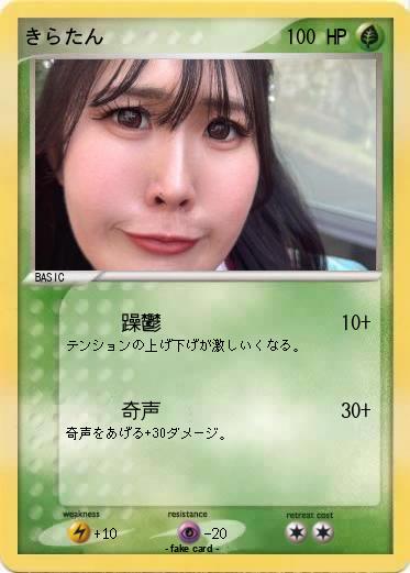 Pokemon きらたん