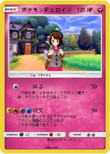 Pokemon ポケモン新ヒロイン