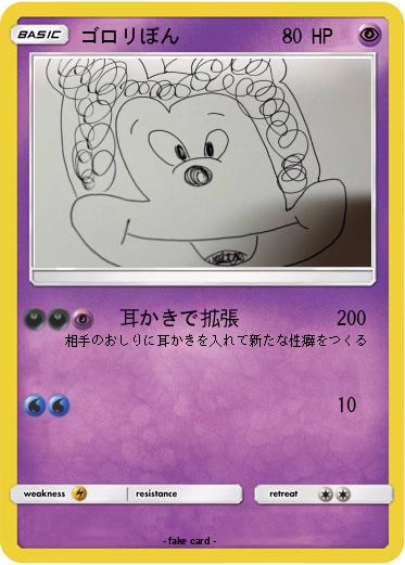 Pokemon ゴロリぽん