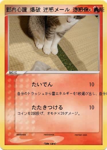 Pokemon 郷内心瞳 爆破 迷惑メール 迷惑fax 無能 悪質 書類送検 詐欺 放射能 掘られた 不評 不満 密造 危険物所持